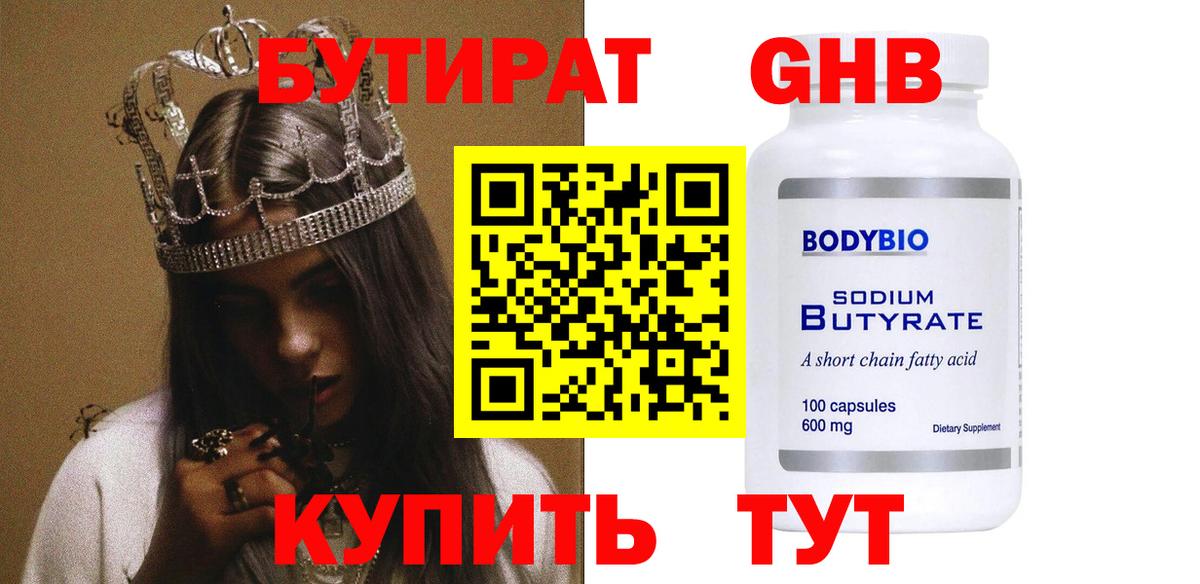 БУТИРАТ  Вход с VPN  Дивногорск  БУТИРАТ Butirat 